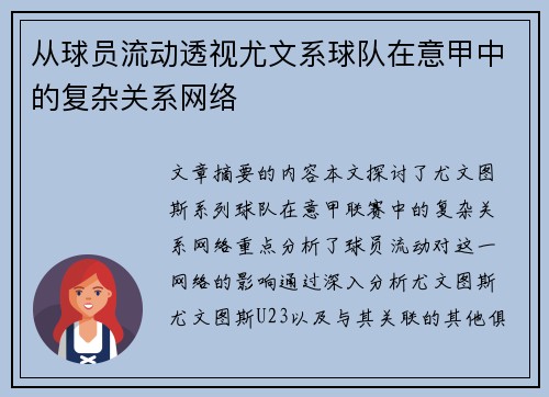 从球员流动透视尤文系球队在意甲中的复杂关系网络