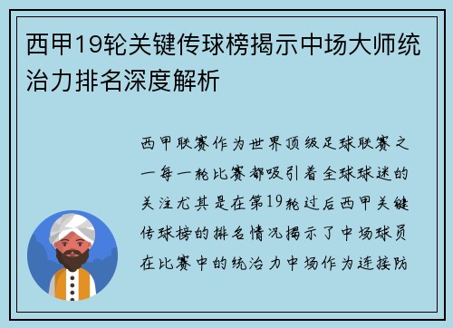 西甲19轮关键传球榜揭示中场大师统治力排名深度解析