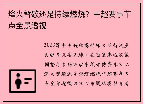 烽火暂歇还是持续燃烧？中超赛事节点全景透视