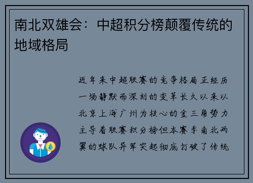 南北双雄会：中超积分榜颠覆传统的地域格局