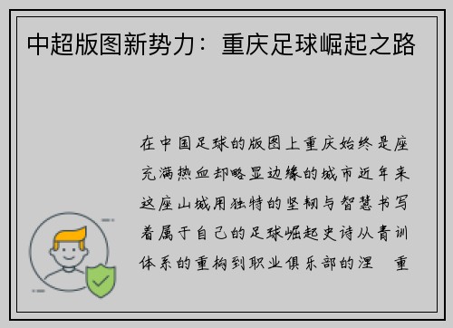 中超版图新势力：重庆足球崛起之路