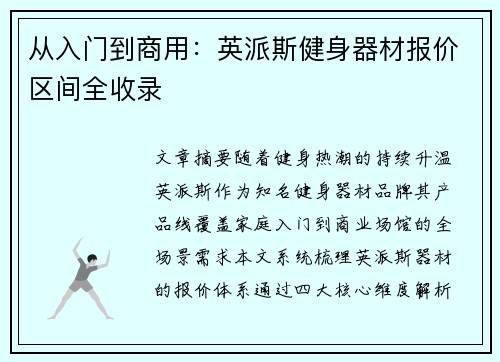 从入门到商用：英派斯健身器材报价区间全收录
