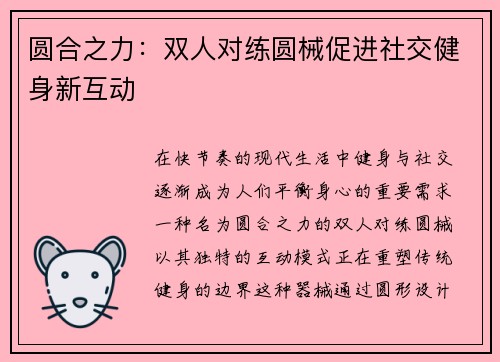 圆合之力：双人对练圆械促进社交健身新互动