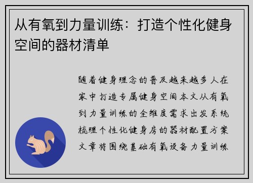 从有氧到力量训练：打造个性化健身空间的器材清单