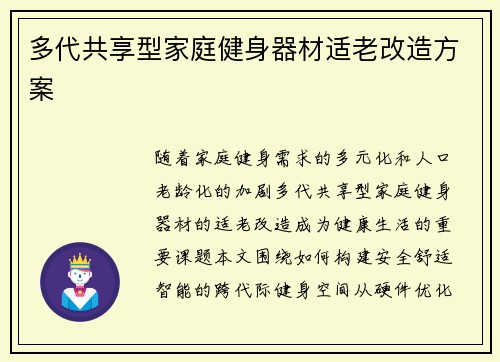 多代共享型家庭健身器材适老改造方案