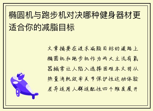 椭圆机与跑步机对决哪种健身器材更适合你的减脂目标