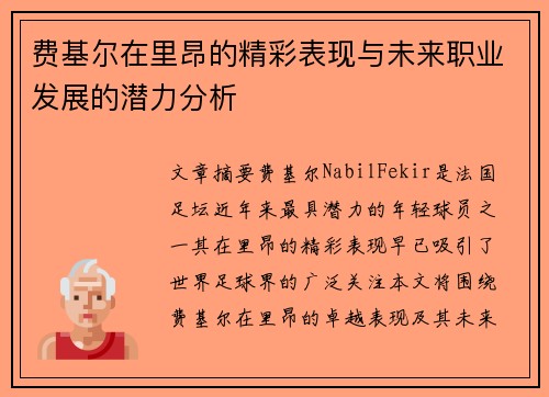 费基尔在里昂的精彩表现与未来职业发展的潜力分析