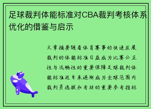 足球裁判体能标准对CBA裁判考核体系优化的借鉴与启示