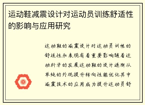 运动鞋减震设计对运动员训练舒适性的影响与应用研究