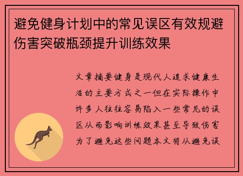 避免健身计划中的常见误区有效规避伤害突破瓶颈提升训练效果