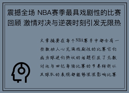 震撼全场 NBA赛季最具戏剧性的比赛回顾 激情对决与逆袭时刻引发无限热议