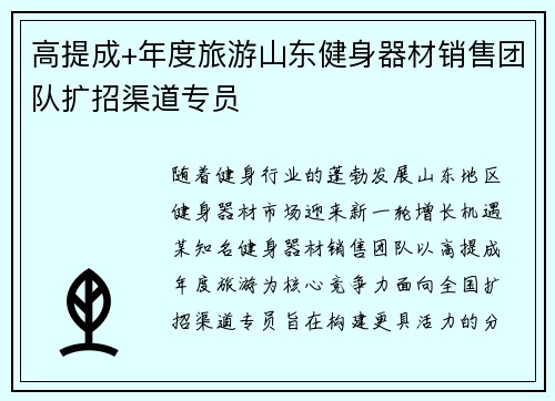 高提成+年度旅游山东健身器材销售团队扩招渠道专员