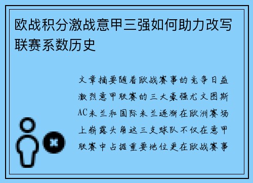 欧战积分激战意甲三强如何助力改写联赛系数历史