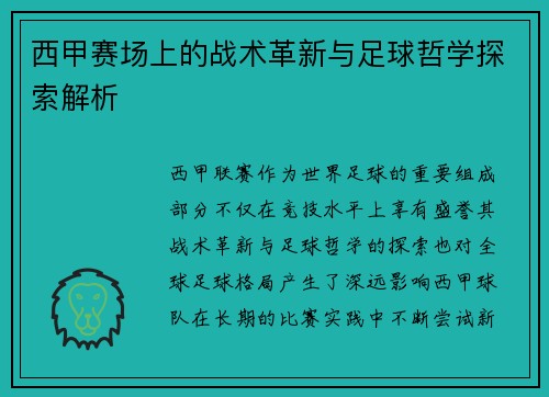 西甲赛场上的战术革新与足球哲学探索解析