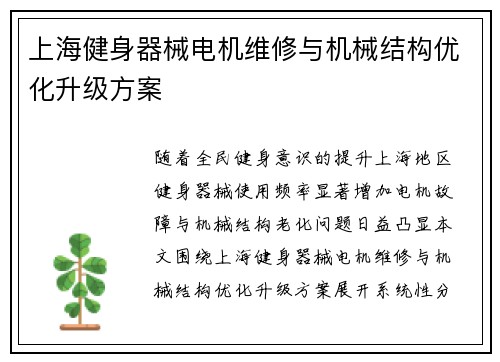 上海健身器械电机维修与机械结构优化升级方案