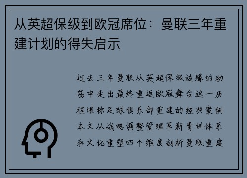 从英超保级到欧冠席位：曼联三年重建计划的得失启示