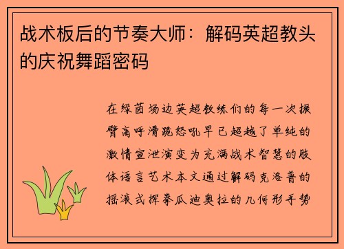战术板后的节奏大师：解码英超教头的庆祝舞蹈密码