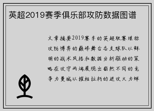 英超2019赛季俱乐部攻防数据图谱