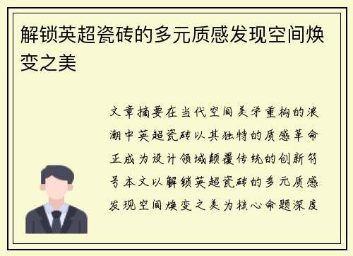 解锁英超瓷砖的多元质感发现空间焕变之美