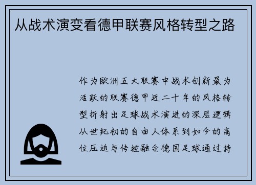 从战术演变看德甲联赛风格转型之路