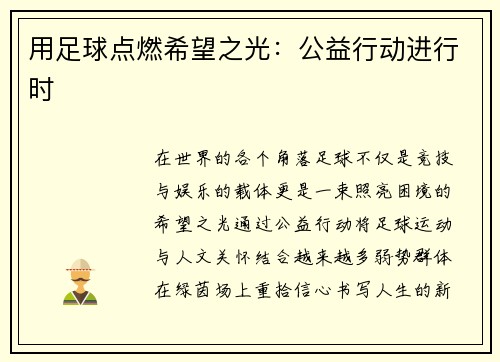 用足球点燃希望之光：公益行动进行时