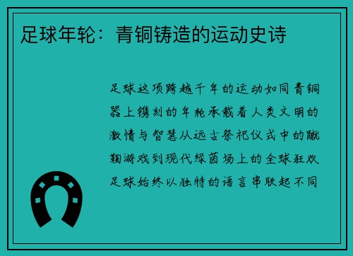 足球年轮：青铜铸造的运动史诗