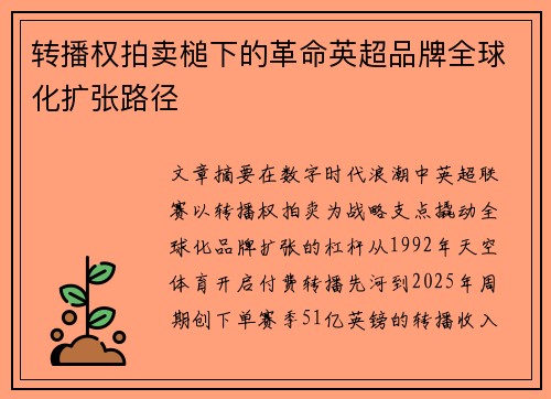 转播权拍卖槌下的革命英超品牌全球化扩张路径