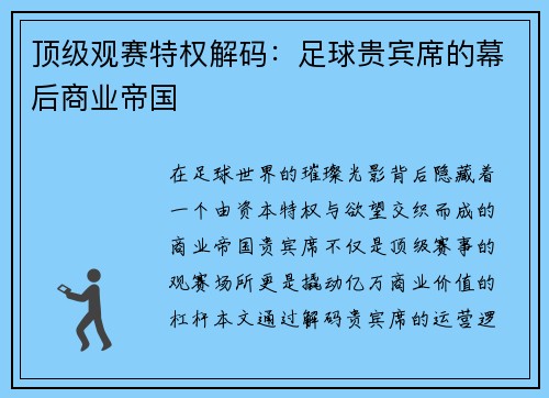 顶级观赛特权解码：足球贵宾席的幕后商业帝国