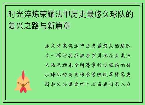 时光淬炼荣耀法甲历史最悠久球队的复兴之路与新篇章