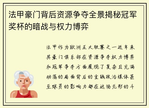 法甲豪门背后资源争夺全景揭秘冠军奖杯的暗战与权力博弈