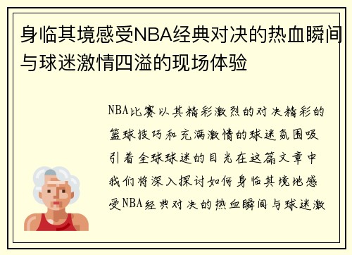 身临其境感受NBA经典对决的热血瞬间与球迷激情四溢的现场体验