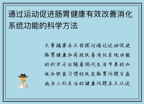 通过运动促进肠胃健康有效改善消化系统功能的科学方法