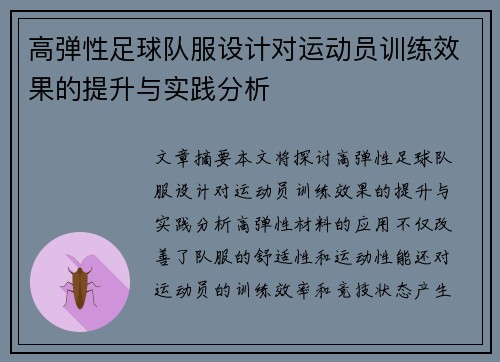 高弹性足球队服设计对运动员训练效果的提升与实践分析