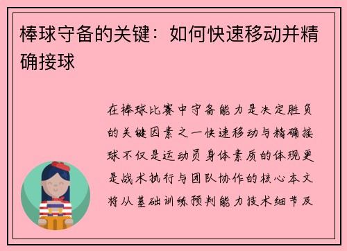 棒球守备的关键：如何快速移动并精确接球