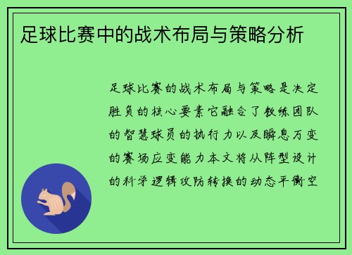 足球比赛中的战术布局与策略分析