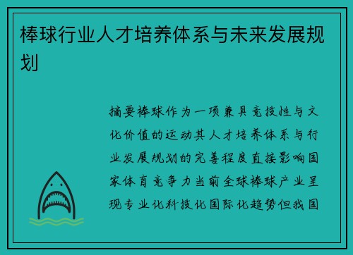 棒球行业人才培养体系与未来发展规划