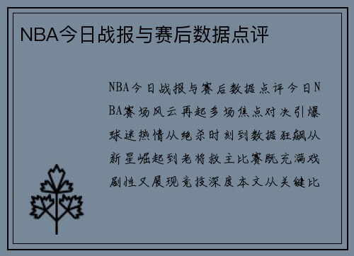 NBA今日战报与赛后数据点评