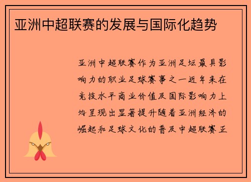 亚洲中超联赛的发展与国际化趋势