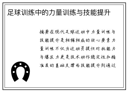 足球训练中的力量训练与技能提升