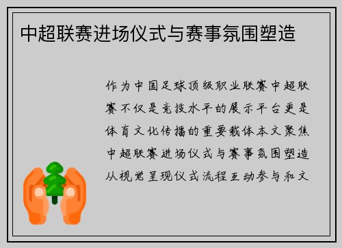 中超联赛进场仪式与赛事氛围塑造