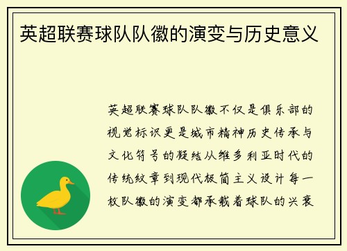 英超联赛球队队徽的演变与历史意义