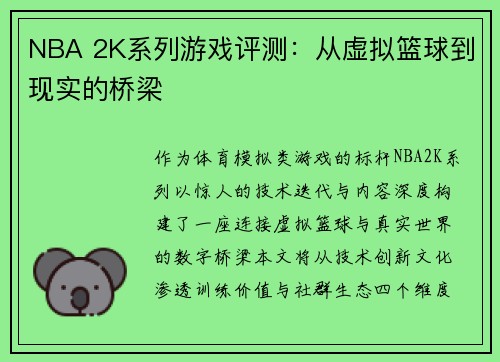 NBA 2K系列游戏评测：从虚拟篮球到现实的桥梁