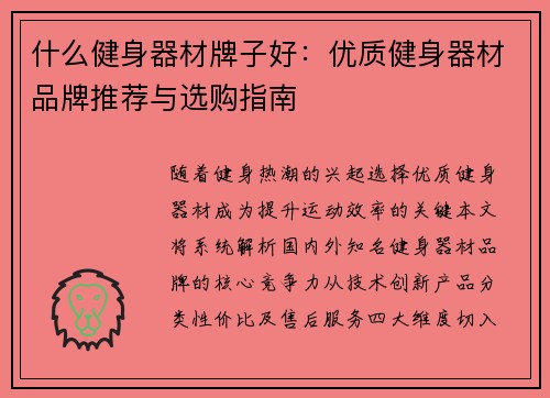 什么健身器材牌子好：优质健身器材品牌推荐与选购指南