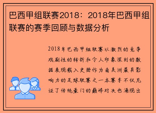 巴西甲组联赛2018：2018年巴西甲组联赛的赛季回顾与数据分析