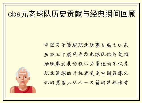 cba元老球队历史贡献与经典瞬间回顾