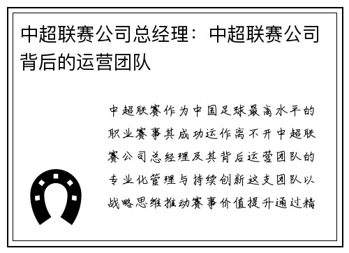 中超联赛公司总经理：中超联赛公司背后的运营团队