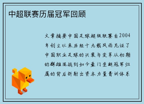 中超联赛历届冠军回顾