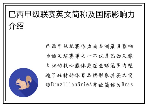 巴西甲级联赛英文简称及国际影响力介绍