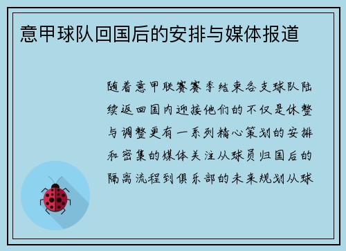 意甲球队回国后的安排与媒体报道