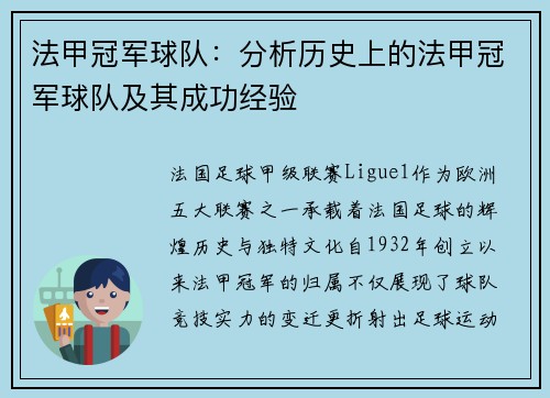 法甲冠军球队：分析历史上的法甲冠军球队及其成功经验